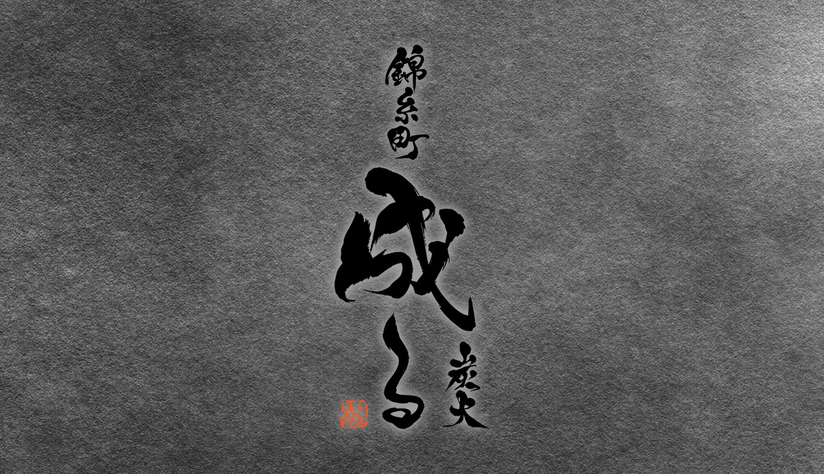 錦糸町炭火 成る